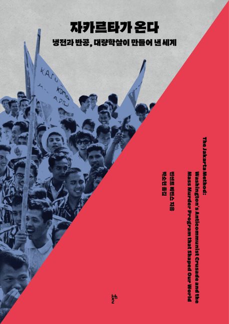 자카르타가 온다 : 냉전과 반공, 대량학살이 만들어 낸 세계