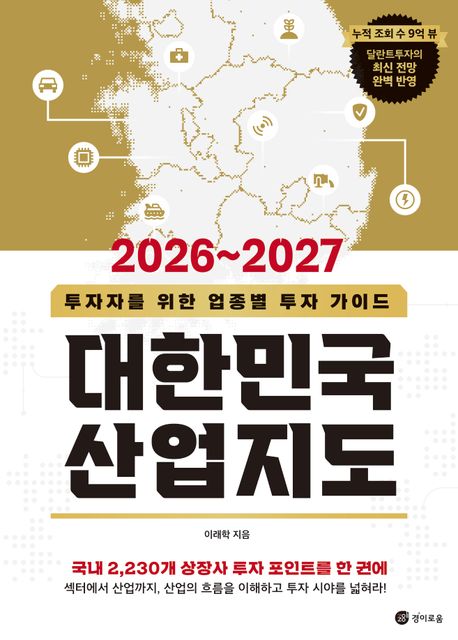 (2026~2027) 대한민국 산업지도 : 투자자를 위한 업종별 투자 가이드