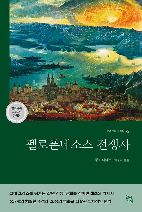 펠로폰네소스 전쟁사 = Ho polemos ton Peloponnesion kai Athenaion