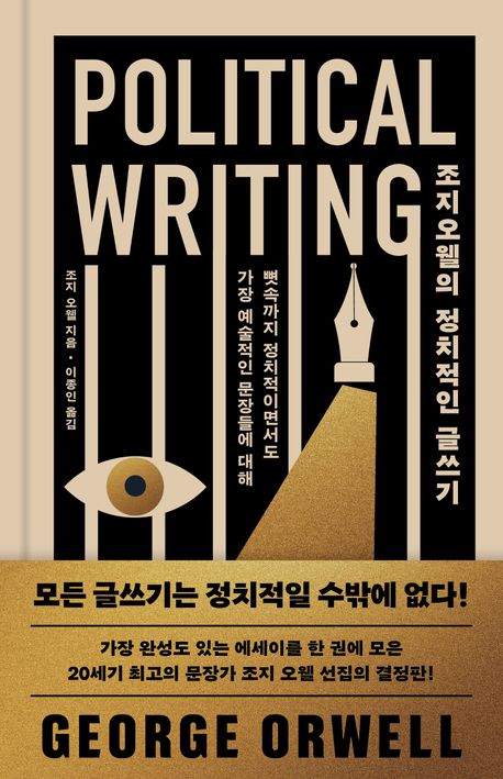 조지 오웰의 정치적인 글쓰기 = Political writing : 뼛속까지 정치적이면서도 가장 예술적인 문장들에 대해