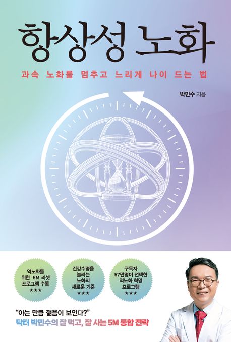 항상성 노화 : 과속 노화를 멈추고 느리게 나이 드는 법