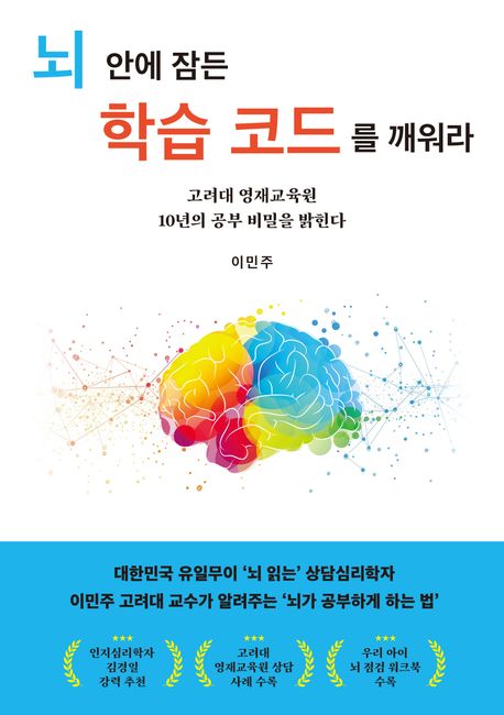 뇌 안에 잠든 학습 코드를 깨워라 : 고려대 영재교육원 10년의 공부 비밀을 밝힌다