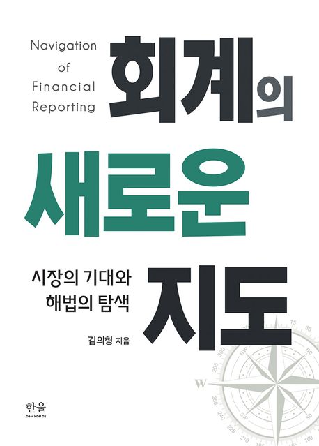 회계의 새로운 지도 = Navigation of financial reporting