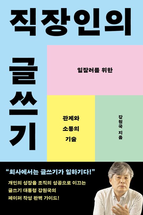 직장인의 글쓰기 : 일잘러를 위한 관계와 소통의 기술 : 큰글자도서