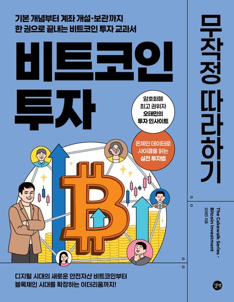 비트코인 투자 무작정 따라하기 = Bitcoin investment : 기본 개념부터 계좌 개설·보관까지 한 권으로 끝내는 비트코인 투자 교과서