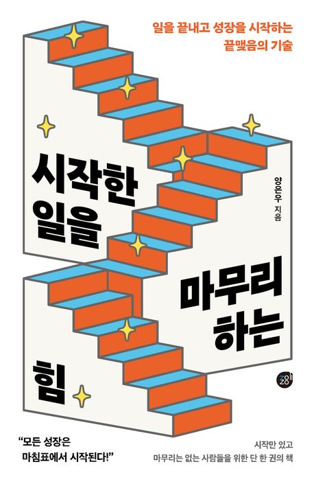 시작한 일을 마무리하는 힘 : 일을 끝내고 성장을 시작하는 끝맺음의 기술