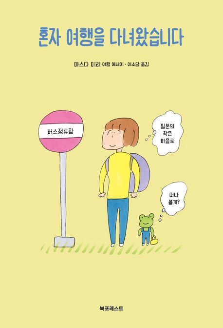 혼자 여행을 다녀왔습니다 : 마스다 미리 여행 에세이