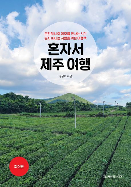 혼자서 제주 여행 : 온전히 나와 제주를 만나는 시간 혼자 떠나는 사람을 위한 여행책 : 최신판