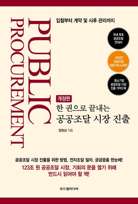 (한 권으로 끝내는) 공공조달 시장 진출 = Public procurement : 입찰부터 계약 및 사후 관리까지