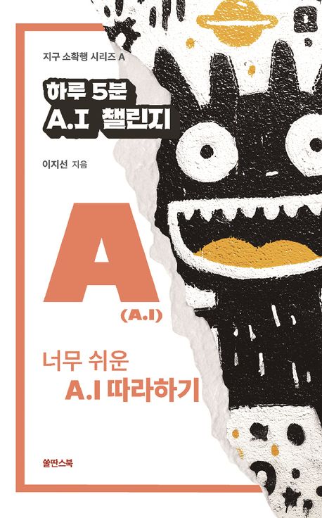 하루 5분 A.I 챌린지 : 너무 쉬운 A.I 따라하기