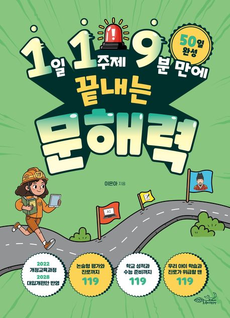 (1일 1주제 9분 만에 끝내는) 문해력 : 50일 완성