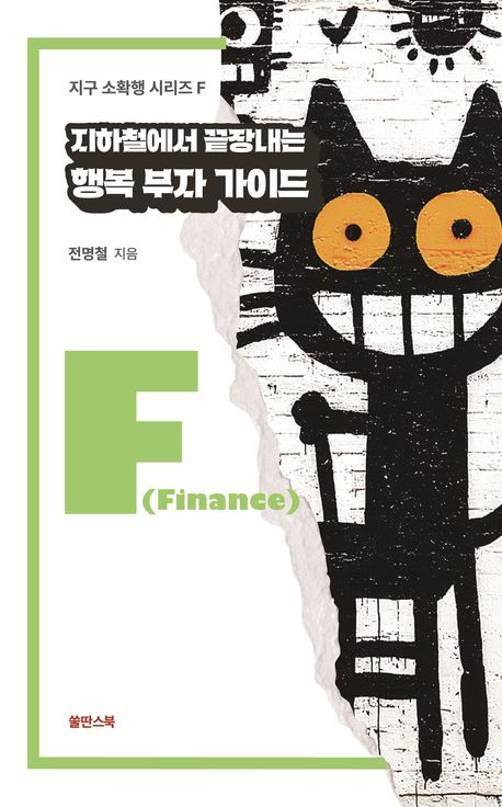 지하철에서 끝장내는 행복 부자 가이드