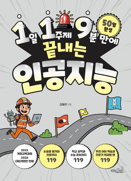 (1일 1주제 9분 만에 끝내는) 인공지능 : 50일 완성