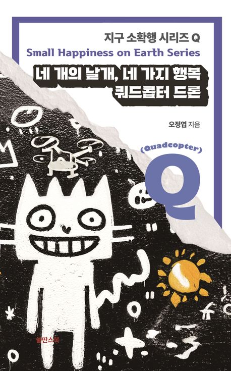 네 개의 날개 네 가지 행복 쿼드콥터 드론