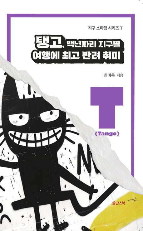탱고, 백년짜리 지구별 여행에 최고 반려 취미