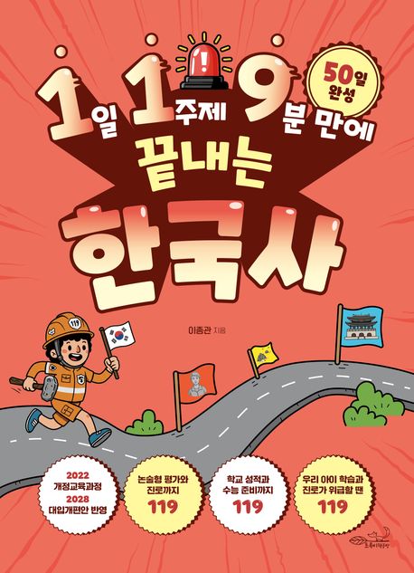 (1일 1주제 9분 만에 끝내는) 한국사 : 50일 완성