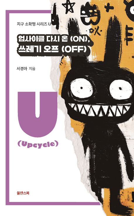 업사이클 다시 온(on), 쓰레기 오프(off)