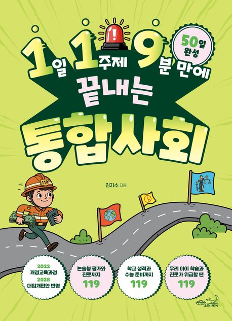 (1일 1주제 9분 만에 끝내는) 통합사회 : 50일 완성