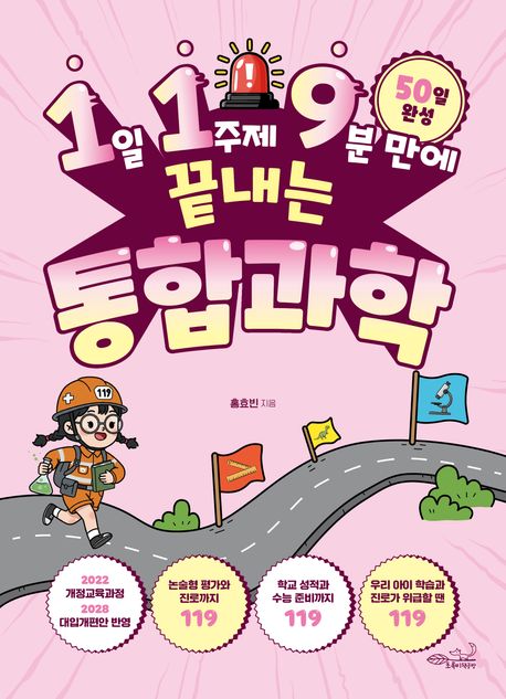 (1일 1주제 9분 만에 끝내는) 통합과학 : 50일 완성