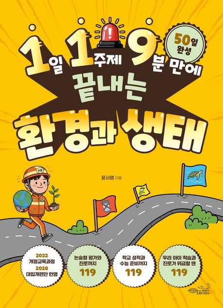 (1일 1주제 9분 만에 끝내는) 환경과 생태 : 50일 완성