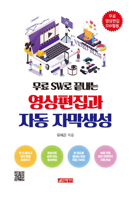 (무료 SW로 끝내는) 영상편집과 자동 자막생성