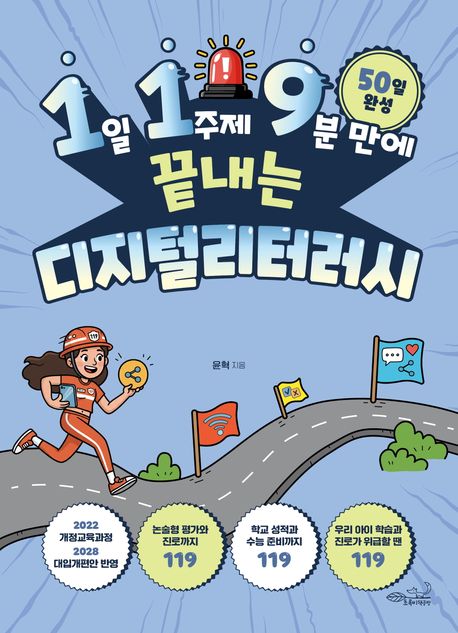 (1일 1주제 9분 만에 끝내는) 디지털리터러시 : 50일 완성