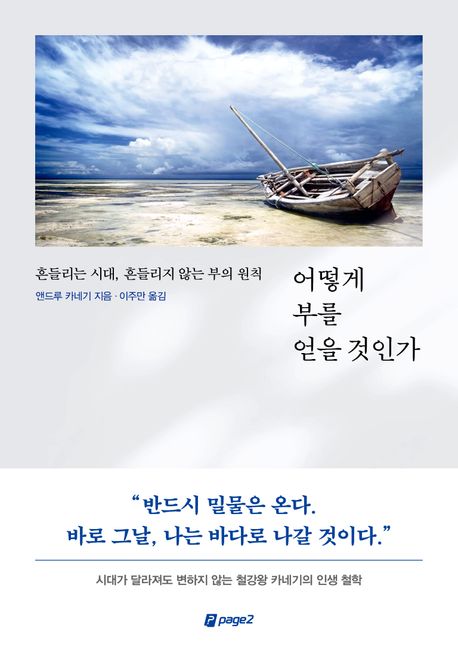 어떻게 부를 얻을 것인가 : 흔들리는 시대, 흔들리지 않는 부의 원칙