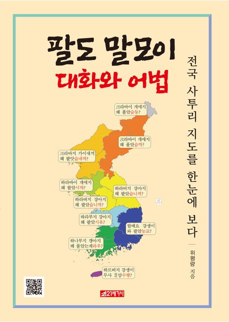 팔도 말모이 대화와 어법