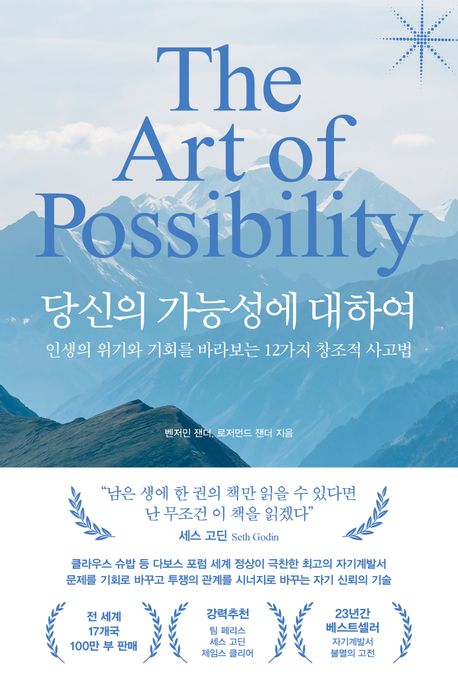 당신의 가능성에 대하여 : 인생의 위기와 기회를 바라보는 12가지 창조적 사고법