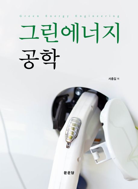 그린에너지 공학 = Green energy engineering