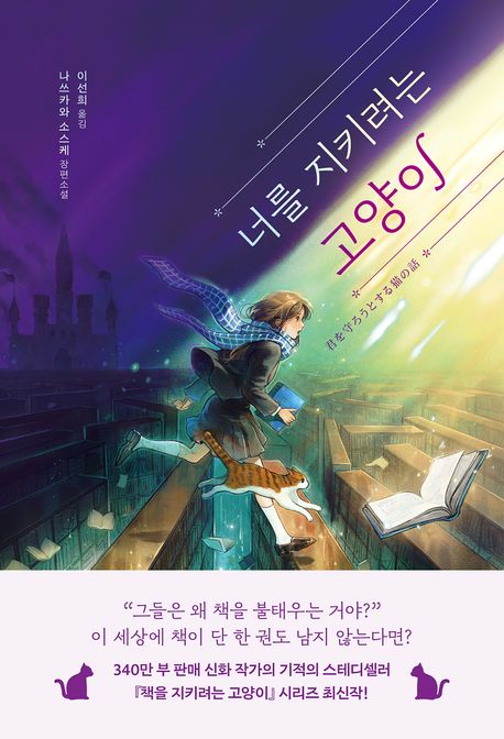 너를 지키려는 고양이 : 나쓰카와 소스케 장편소설