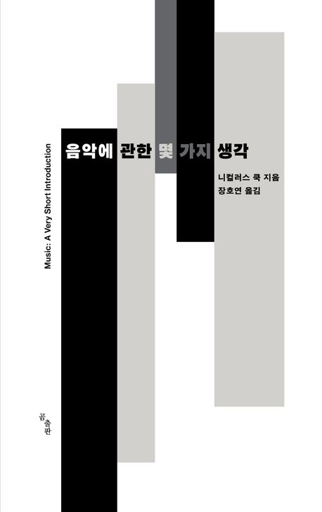 음악에 관한 몇 가지 생각