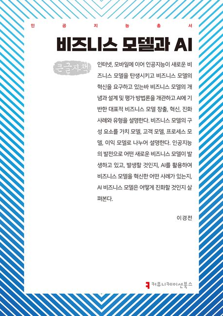 비즈니스 모델과 AI : 큰글자책