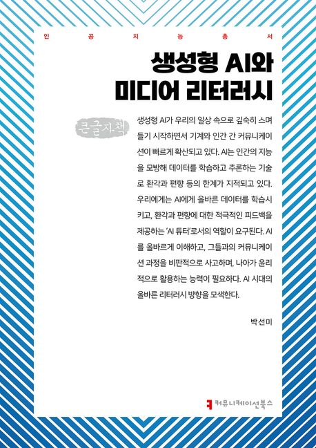 생성형 AI와 미디어 리터러시 : 큰글자책