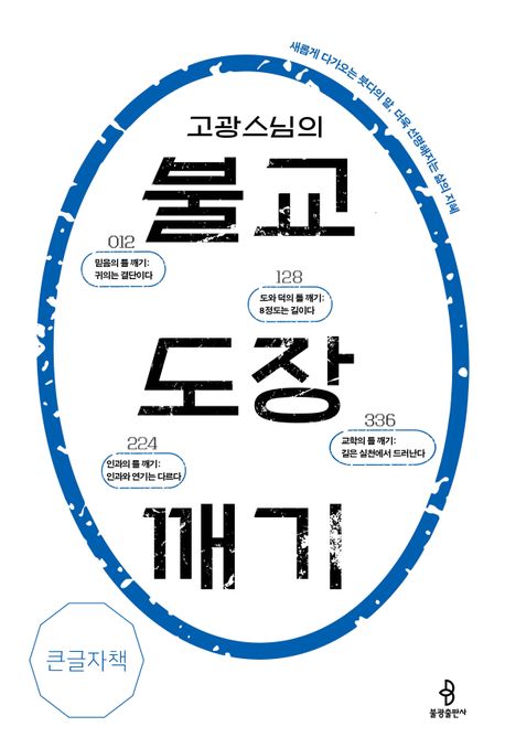 (고광 스님의) 불교 도장 깨기 : 새롭게 다가오는 붓다의 말, 더욱 선명해지는 삶의 지혜 : 큰글자책