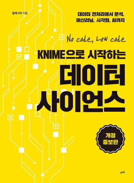 (No code, low code KNIME으로 시작하는) 데이터 사이언스 : 데이터 전처리에서 분석, 머신러닝, 시각화, AI까지