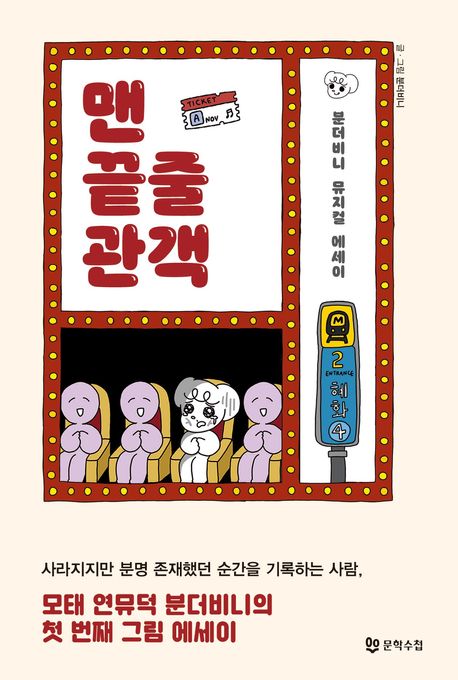 맨 끝줄 관객 : 분더비니 뮤지컬 에세이