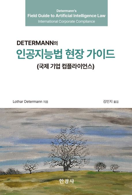 (Determann의) 인공지능법 현장 가이드 : 국제 기업 컴플라이언스
