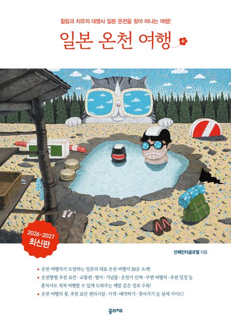 일본 온천 여행 : 힐링과 치유의 대명사 일본 온천을 찾아 떠나는 여행!