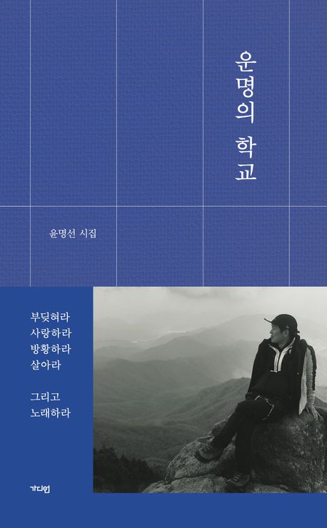 운명의 학교 : 윤명선 시집