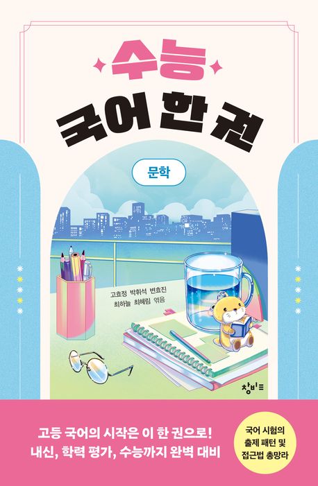 (수능) 국어 한 권 : 문학