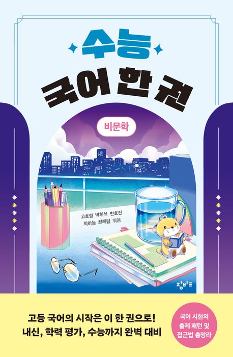 (수능) 국어 한 권 : 비문학