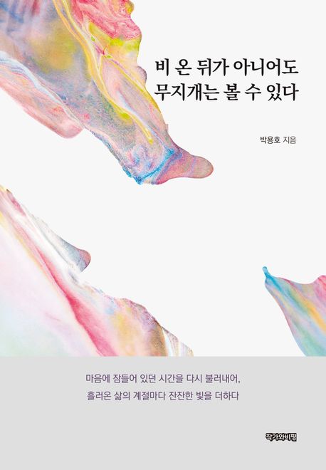 비 온 뒤가 아니어도 무지개는 볼 수 있다