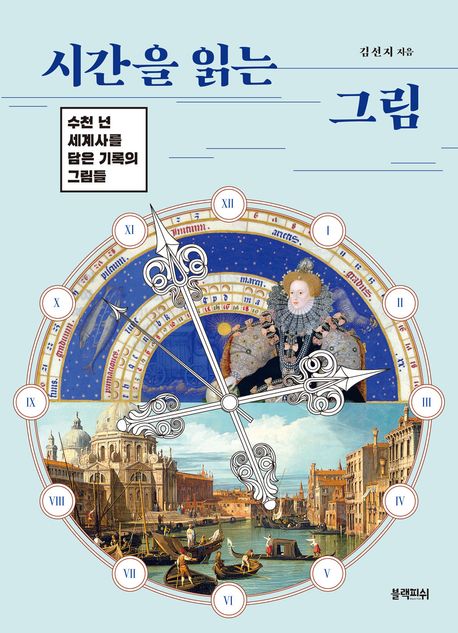 시간을 읽는 그림 : 수천 년 세계사를 담은 기록의 그림들