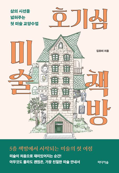 호기심 미술 책방 : 삶의 시선을 넓혀주는 첫 미술 교양수업