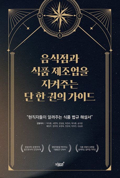 음식점과 식품 제조업을 지켜주는 단 한 권의 가이드 : 현직자들이 알려주는 식품법규 해설서