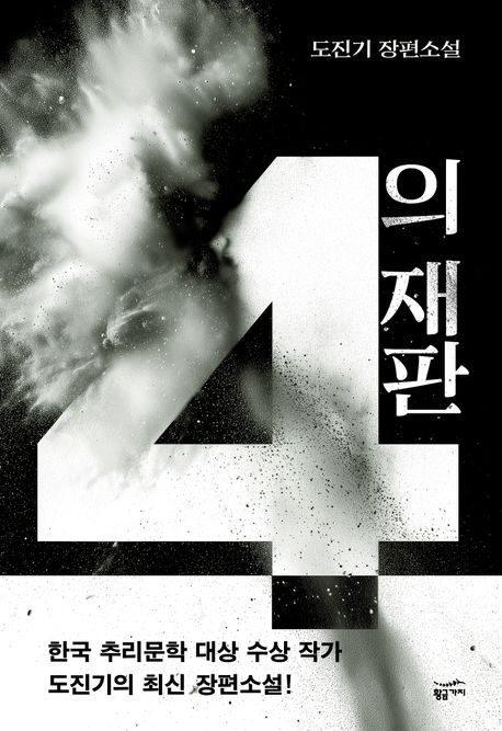 4의 재판 : 도진기 장편소설