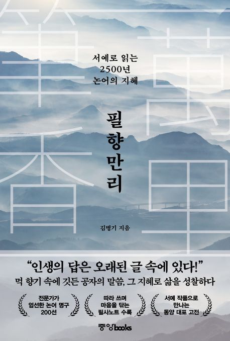 필향만리 : 서예로 읽는 2500년 논어의 지혜. [1-2]