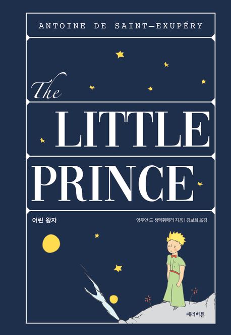 어린 왕자 = The little prince