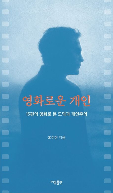 영화로운 개인 : 15편의 영화로 본 도덕과 개인주의